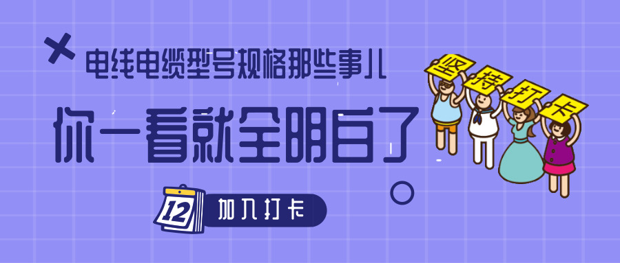 電線電纜型號(hào)規(guī)格那些事兒！你一看就全明白了