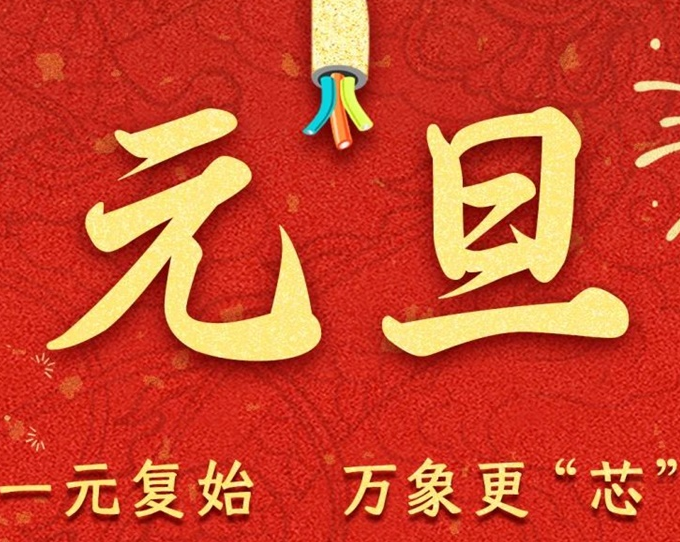 元旦節(jié) | 新元序開(kāi)，再啟新篇！