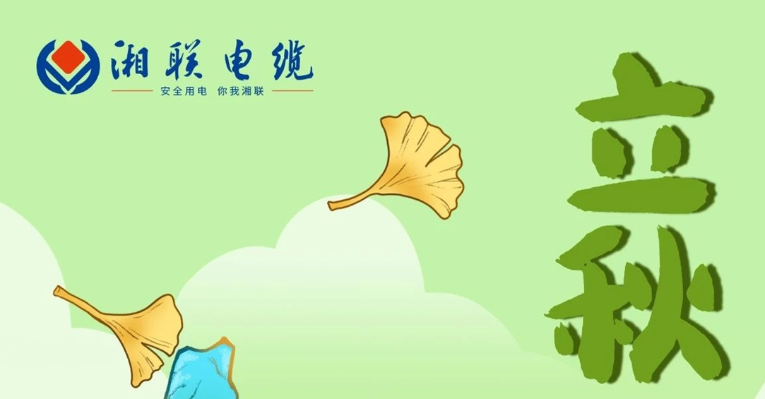 立秋｜一葉可知秋，防火不可休！