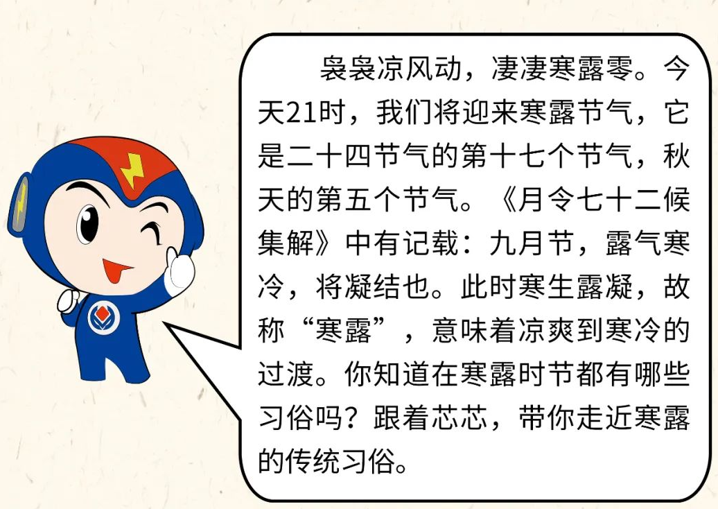 芯芯科普 | 你知道寒露有哪些有趣的習(xí)俗嗎？