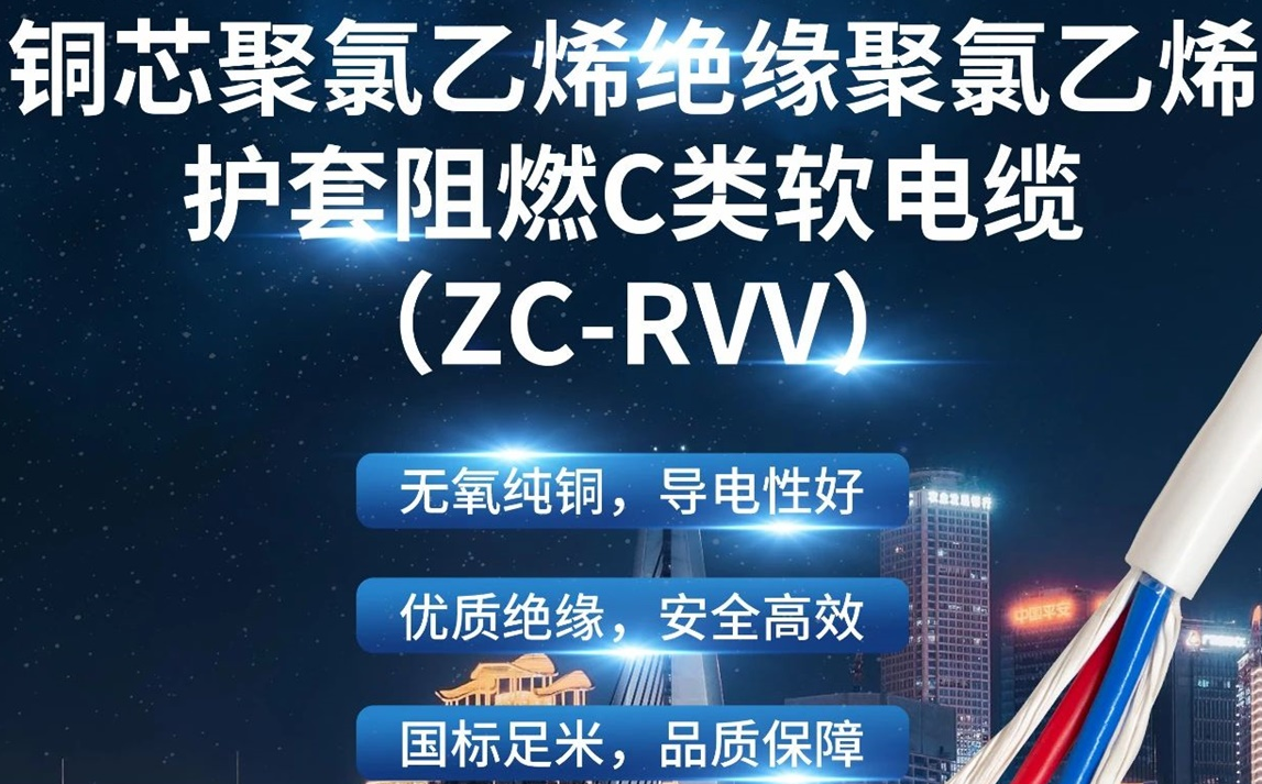 優(yōu)質(zhì)絕緣，安全高效 | 走近ZC-RVV（銅芯聚氯乙烯絕緣聚氯乙烯護(hù)套阻燃C類軟電纜）