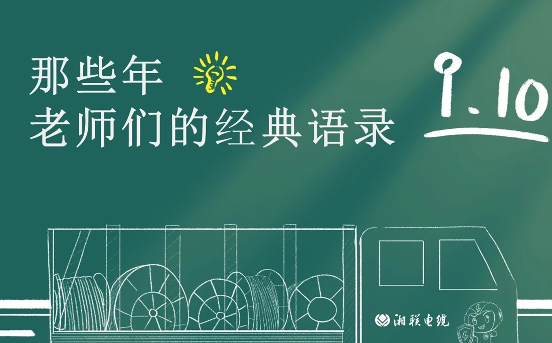 教師節(jié) ，一起回顧老師們的經(jīng)典語(yǔ)錄！