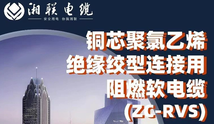 絕緣阻燃，柔韌抗拉 | 一文了解銅芯聚氯乙烯絕緣絞型連接用阻燃軟電纜