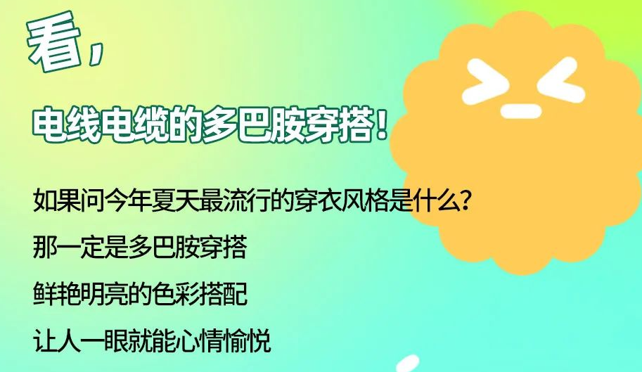 看，電線電纜的多巴胺穿搭來咯！