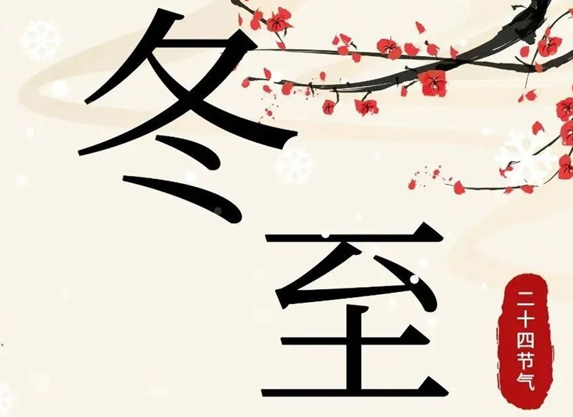冬至 | 初“芯”不變，敬祈冬安！