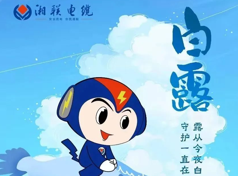 白露 | 涼風(fēng)至，白露生，用電安全需謹(jǐn)慎！