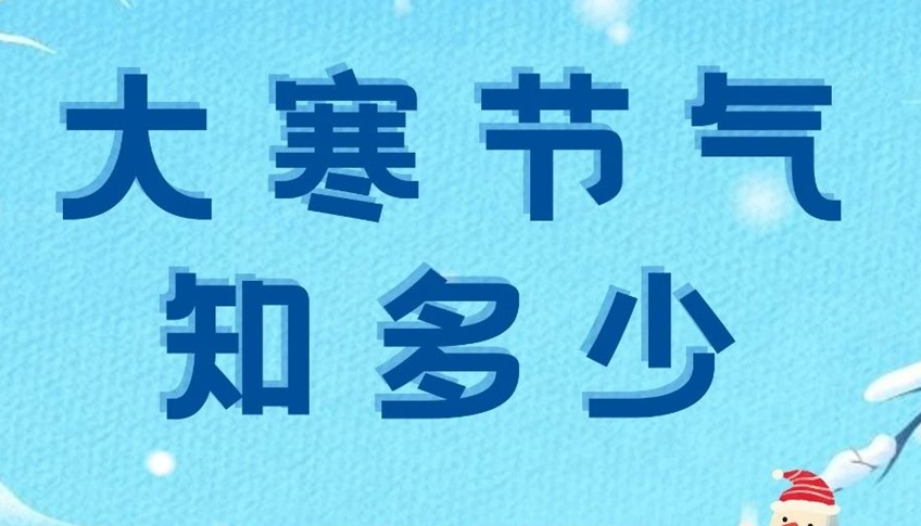 大寒 | 歲末大寒至，靜候春歸來(lái)！
