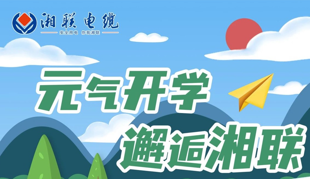 福利活動(dòng) | 元?dú)忾_學(xué)，邂逅湘聯(lián)！