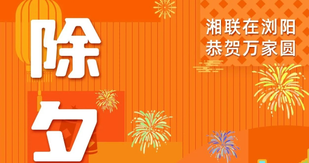 今日除夕，湘聯(lián)電纜祝您平安喜樂，萬事順遂！
