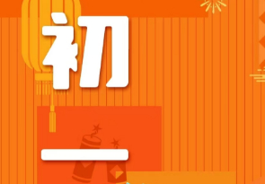 恭賀新春，湘聯(lián)電纜給您拜年啦！
