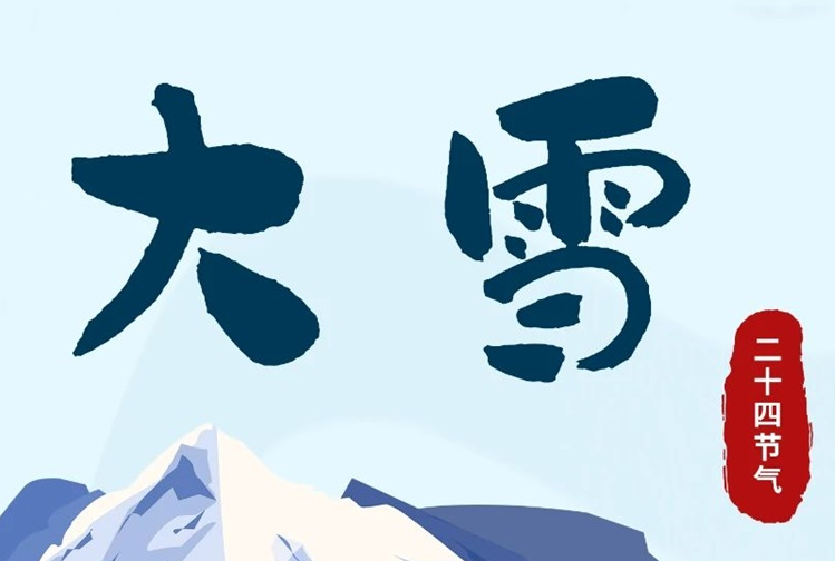 大雪 | 冬意漸濃，守護(hù)常在！