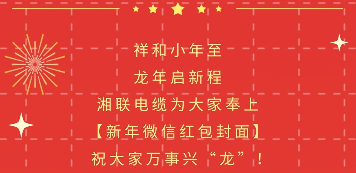 小年到，紅包繞，湘聯(lián)電纜龍年微信紅包封面來啦！