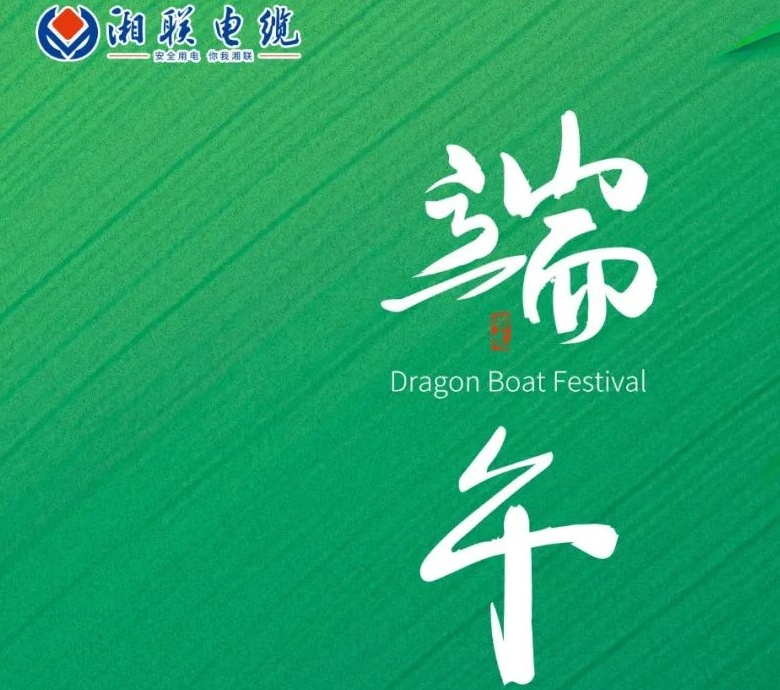 端午至，湘聯(lián)電纜用“芯”寄安康！