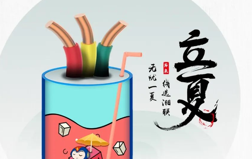 立夏來(lái)臨，使用電線電纜應(yīng)該注意什么？