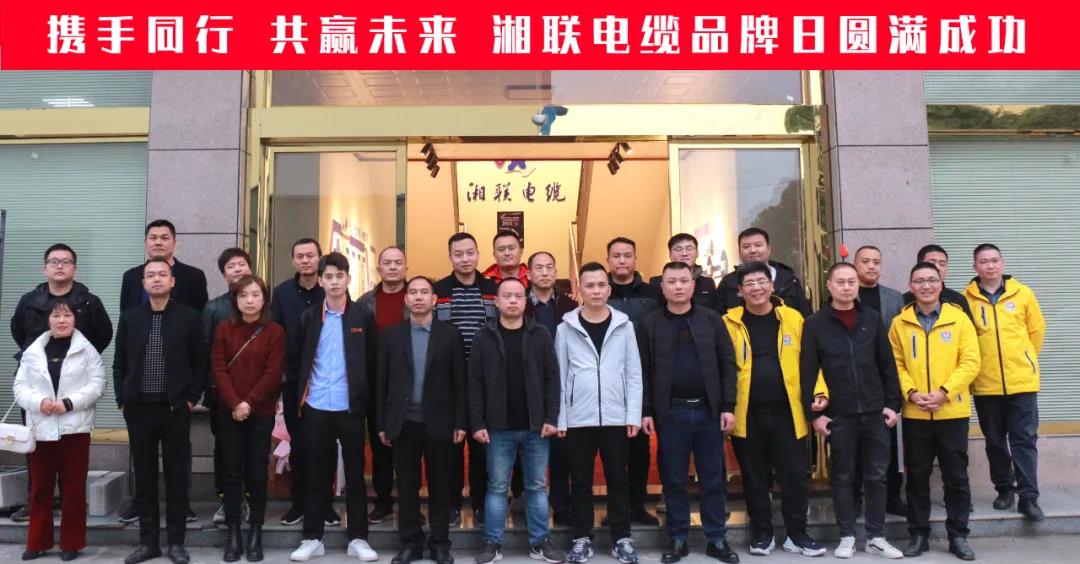 攜手同行、共贏未來-湘聯(lián)電纜品牌日活動圓滿成功！
