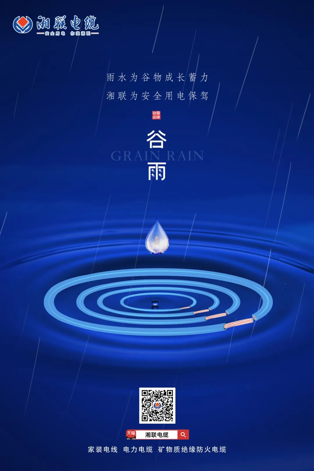 谷雨時(shí)節(jié)萬(wàn)物長(zhǎng)，安全用電不可忘！ 