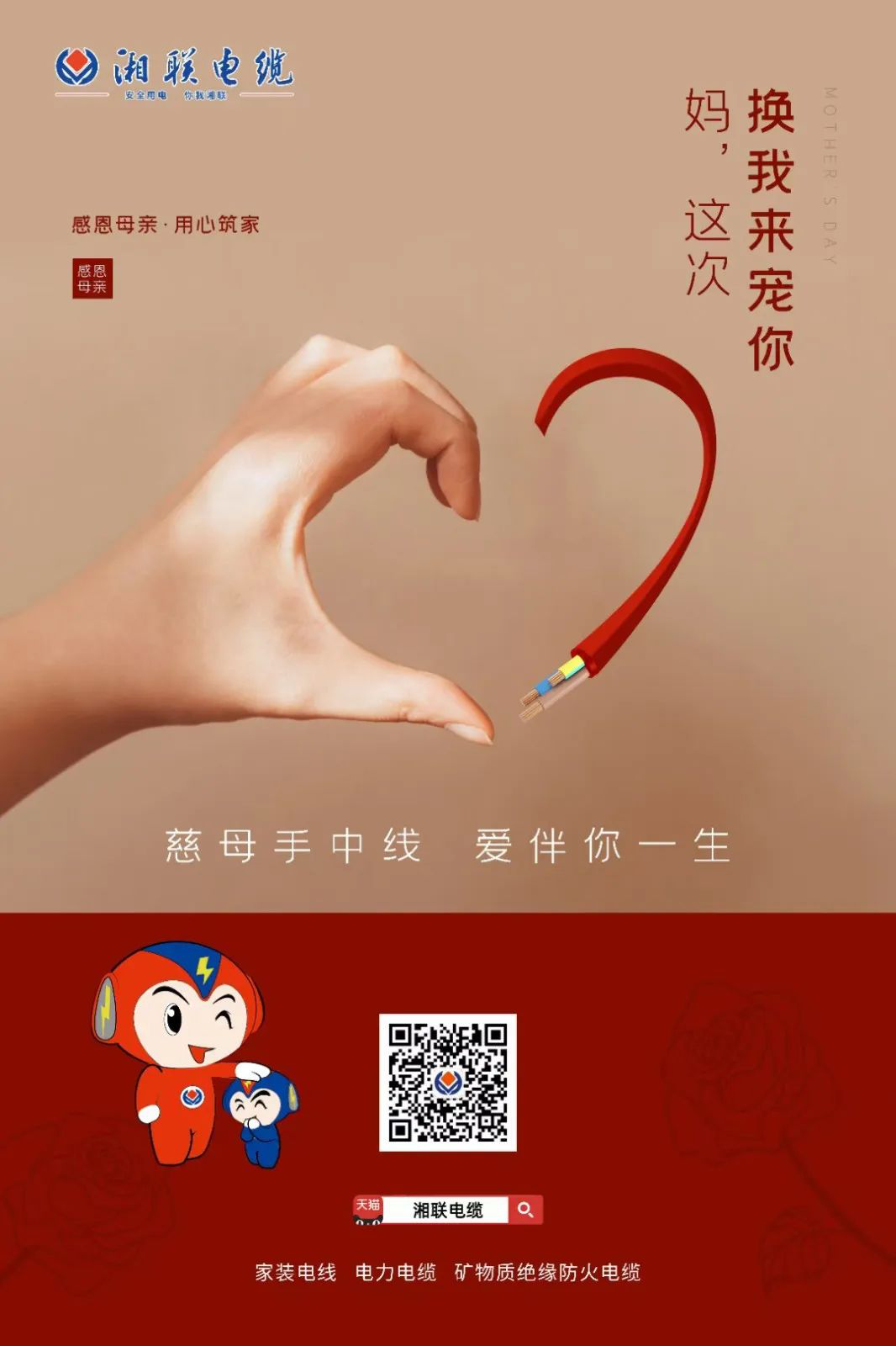 母親節(jié)，湘聯(lián)電纜開啟花式告白！
