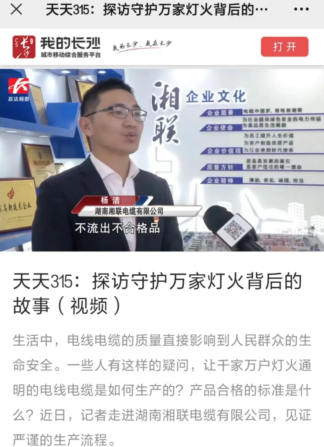 媒體聚焦 | 繼315晚會優(yōu)秀企業(yè)推薦后，湘聯(lián)電纜再獲政法頻道重點報道！