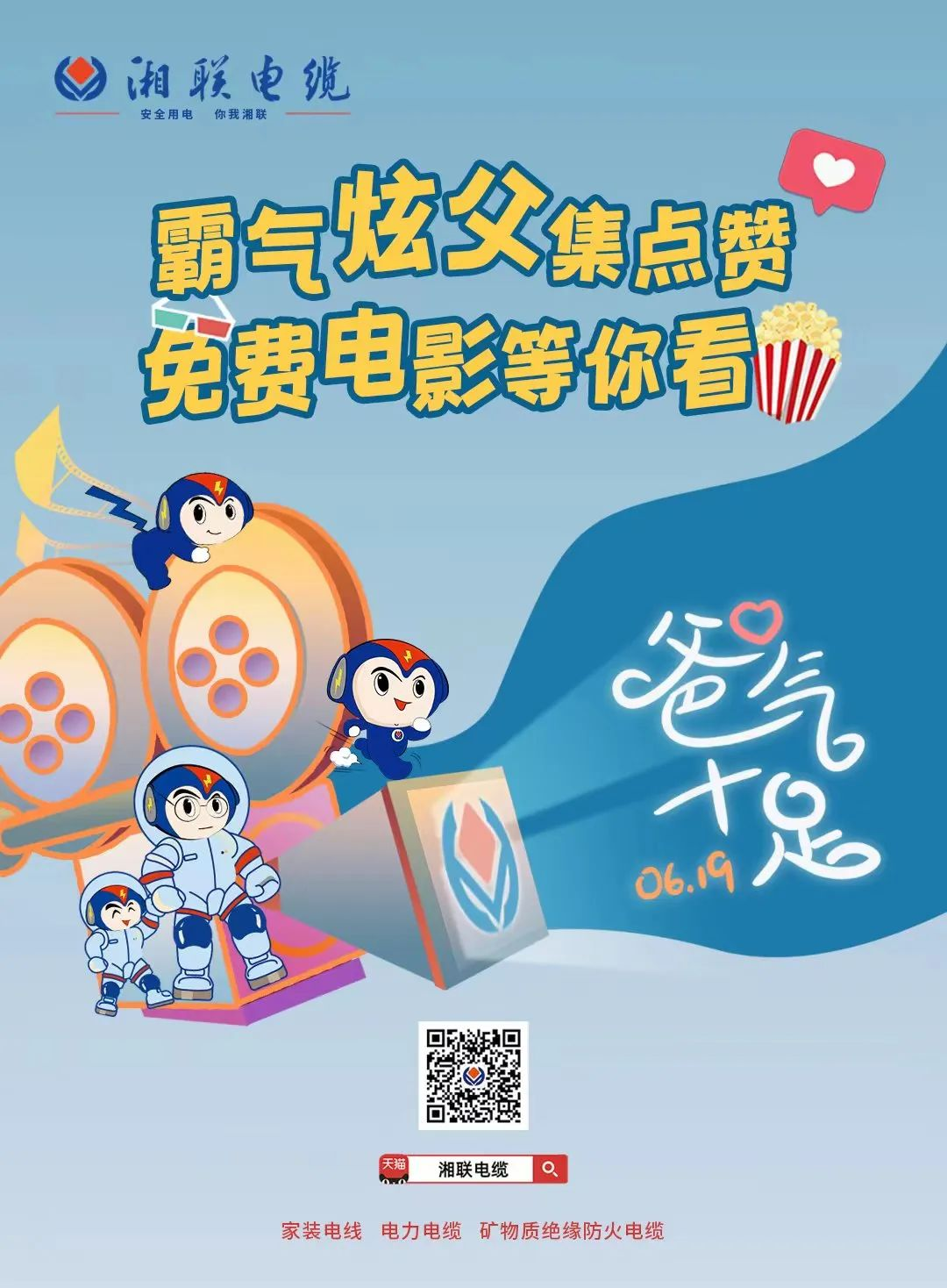 這個父親節(jié)，帶爸爸看場電影吧！ #安全用電你我湘聯(lián)