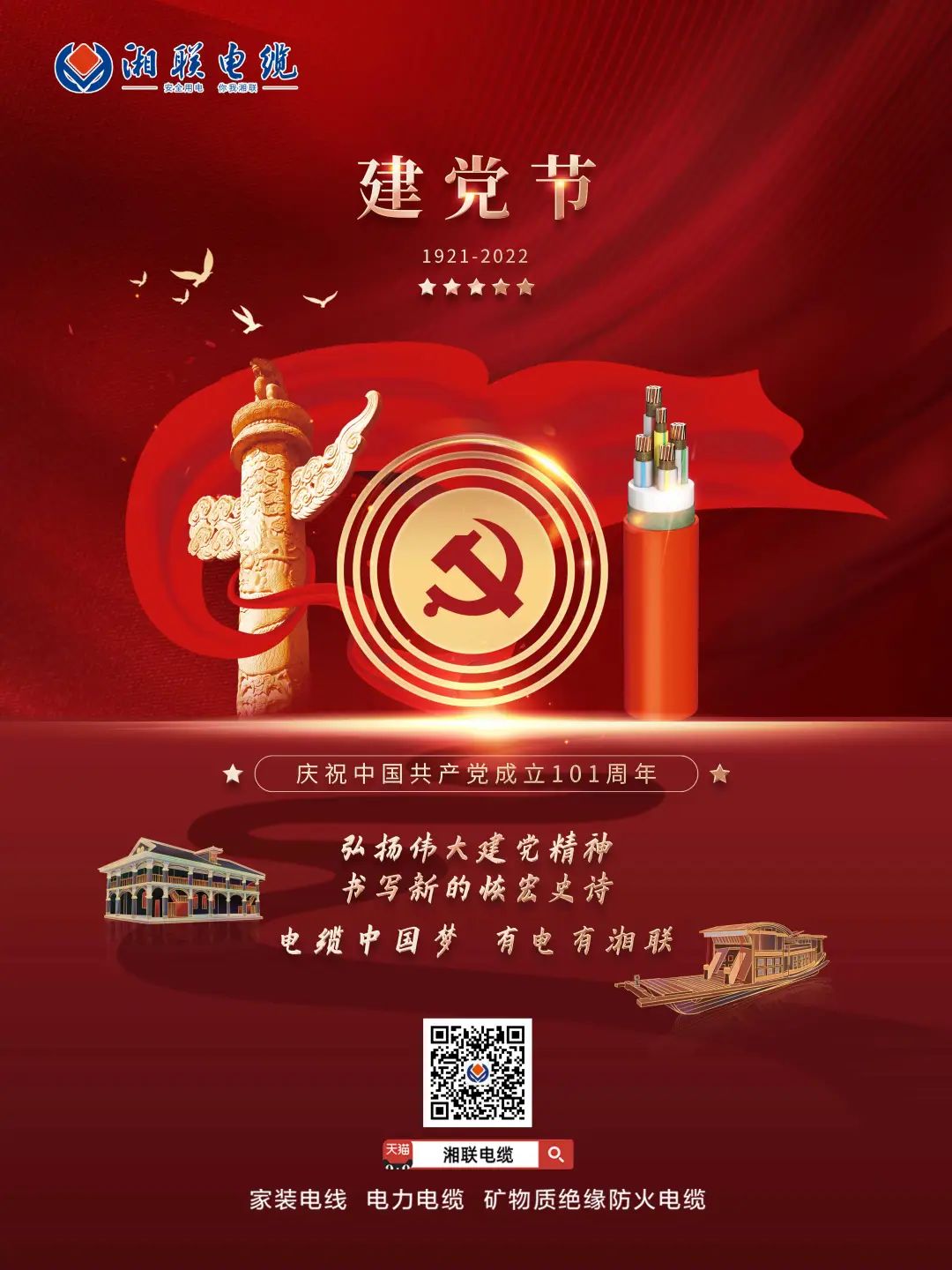 永遠(yuǎn)跟黨走，放飛中國夢 電纜中國夢，有電有湘聯(lián) #安全用電你我湘聯(lián)