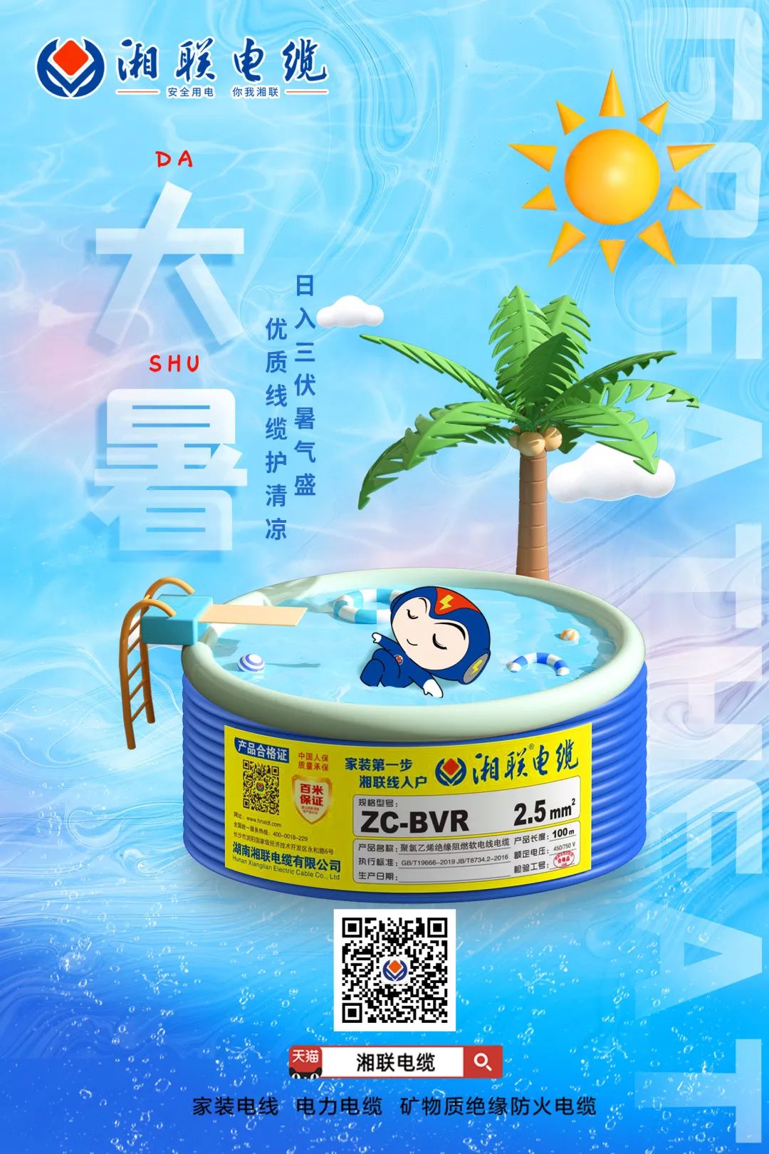 日入三伏暑氣盛，優(yōu)質(zhì)線纜護(hù)清涼#安全用電你我湘聯(lián)