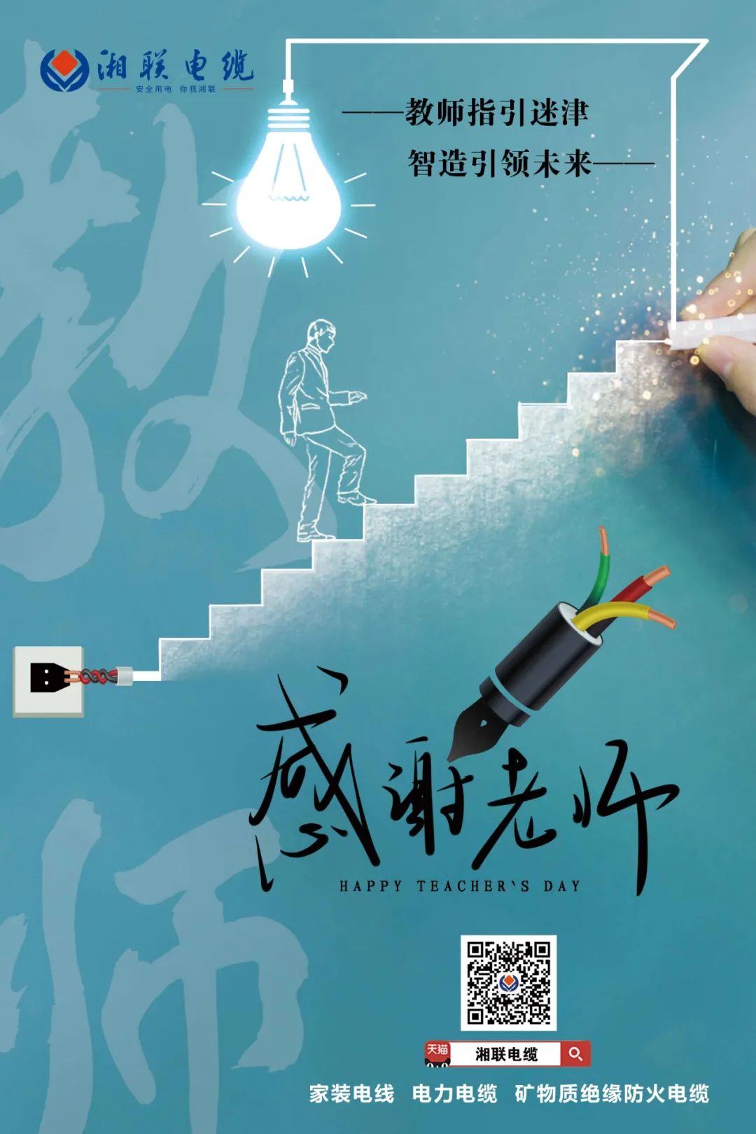 弦歌不輟，青藍(lán)相繼 禮頌師恩，微以致遠(yuǎn) #安全用電你我湘聯(lián)