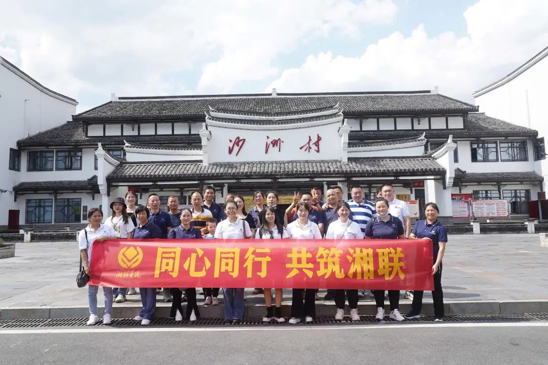 旅游團(tuán)建，擁抱自然 凝心聚力，共筑湘聯(lián) #安全用電你我湘聯(lián)