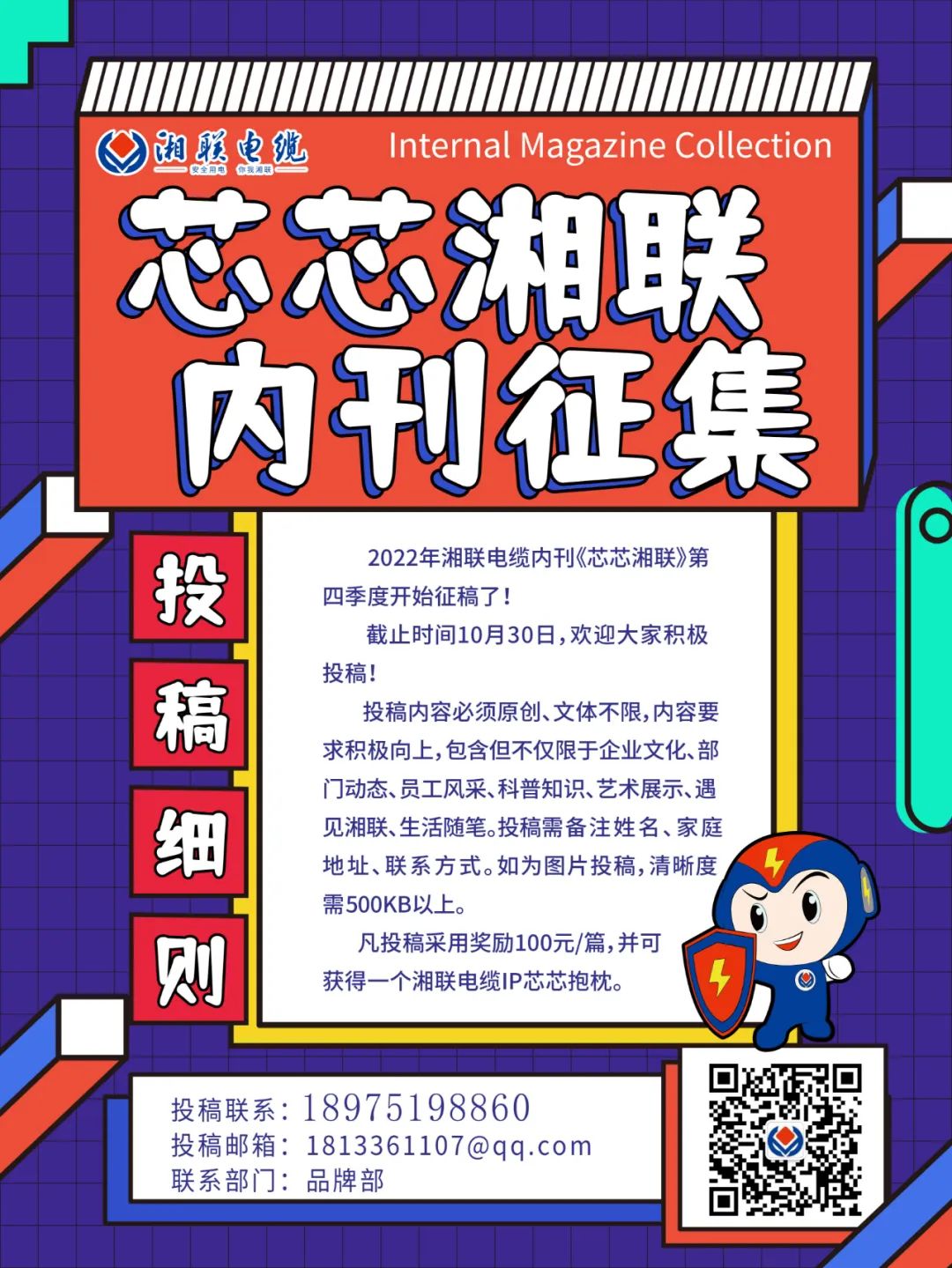 湘聯(lián)電纜內(nèi)刊正在火熱征稿中 不管您是湘聯(lián)電纜員工、客戶還是關(guān)注湘聯(lián)電纜的朋友都可以來投稿哦！ 投稿一經(jīng)錄用即可獲得現(xiàn)金獎(jiǎng)勵(lì)和紀(jì)念品一份哦！ 趕緊來投稿參加活動(dòng)吧！