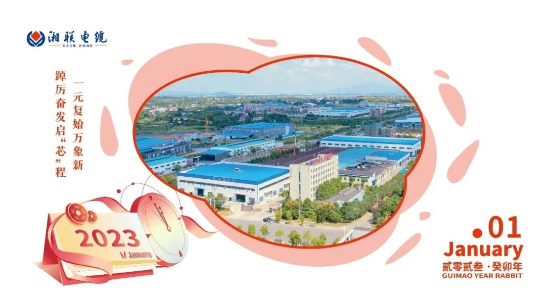 一歲節(jié)序，此為之首 敬呈月歷，順頌時宜 #元旦#安全用電你我湘聯(lián)