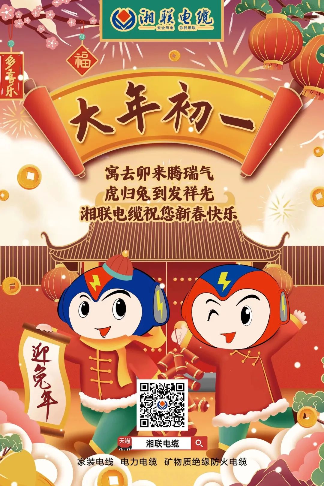 新年啟新篇 共赴新征程 湘聯(lián)電纜祝您新春快樂，闔家幸福！ #拜年 #安全用電你我湘聯(lián)