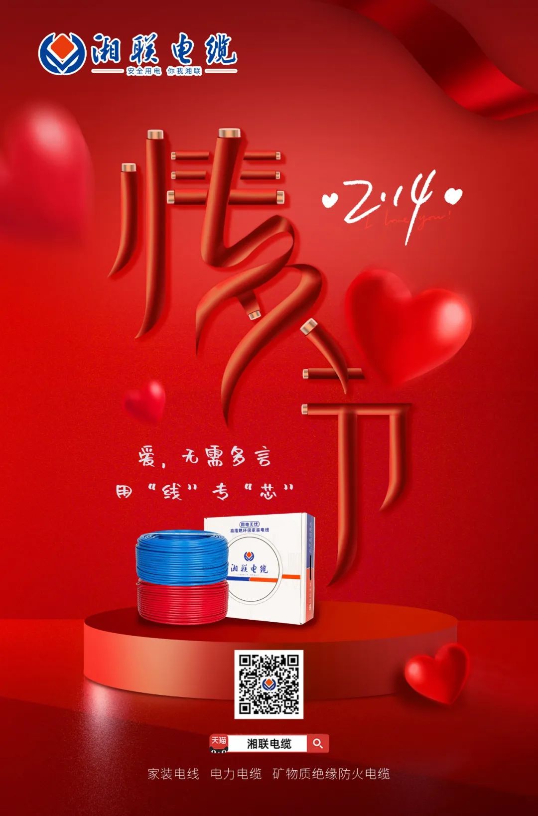 愛她，請用“芯” 護她，請用“線” #情人節(jié)#安全用電你我湘聯(lián)