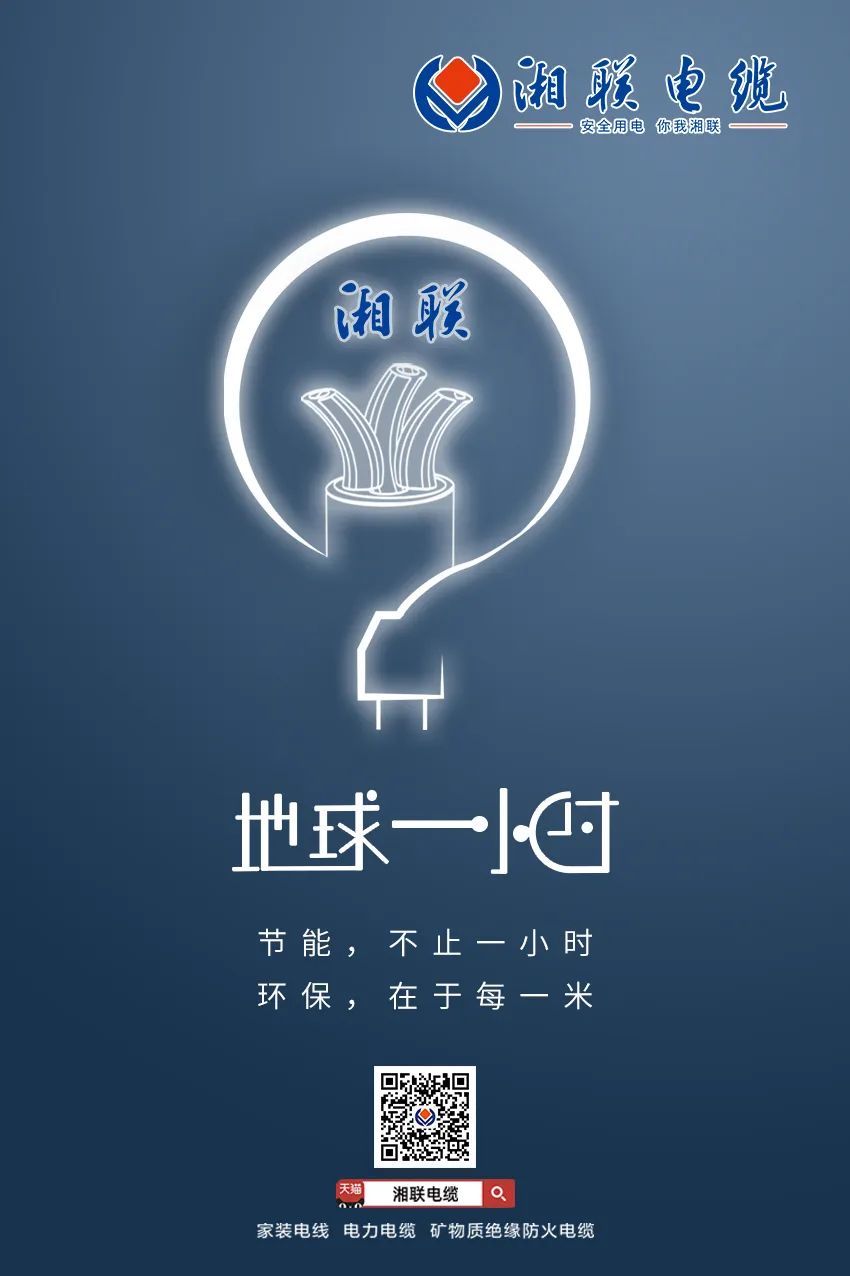節(jié)能，不止一小時(shí) 環(huán)保，在于每一米 #安全用電你我湘聯(lián)