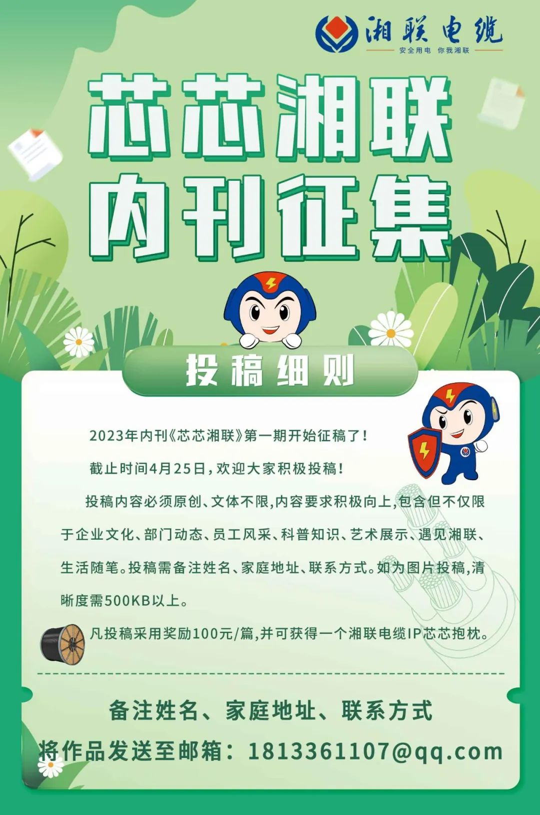 湘聯(lián)電纜內(nèi)刊面向公眾征集中，快來投稿拿獎(jiǎng)金吧！ #安全用電你我湘聯(lián)