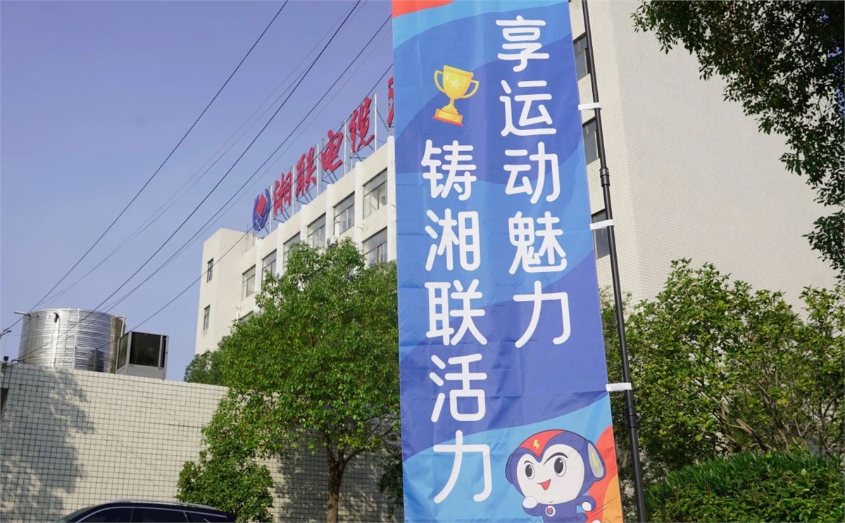 享運(yùn)動(dòng)魅力，鑄湘聯(lián)活力|2023年湘聯(lián)趣味運(yùn)動(dòng)會(huì)成功舉辦！