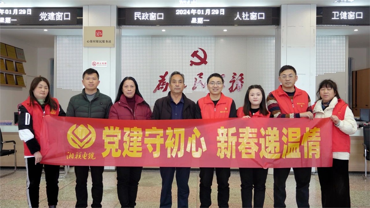 新春遞溫情 | 湘聯(lián)電纜黨支部開展困難群眾慰問活動！